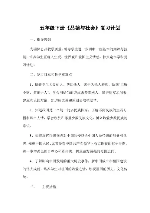 五年级下册《品德与社会》复习计划
