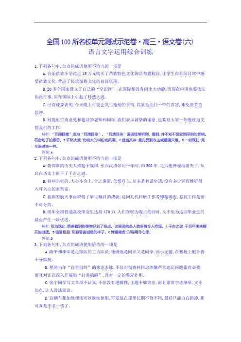 《全国100所名校单元测试示范卷》高三语文一轮复习备考 专题六、语言文字运用综合训练(教师用卷).