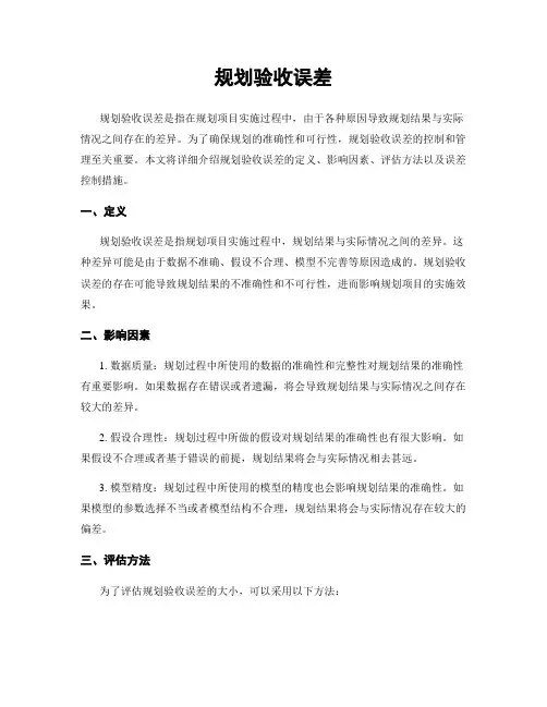 规划验收误差