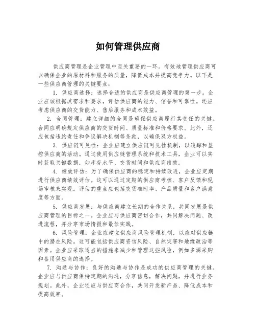 如何管理供应商