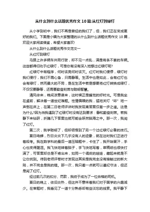从什么到什么话题优秀作文10篇：从红灯到绿灯