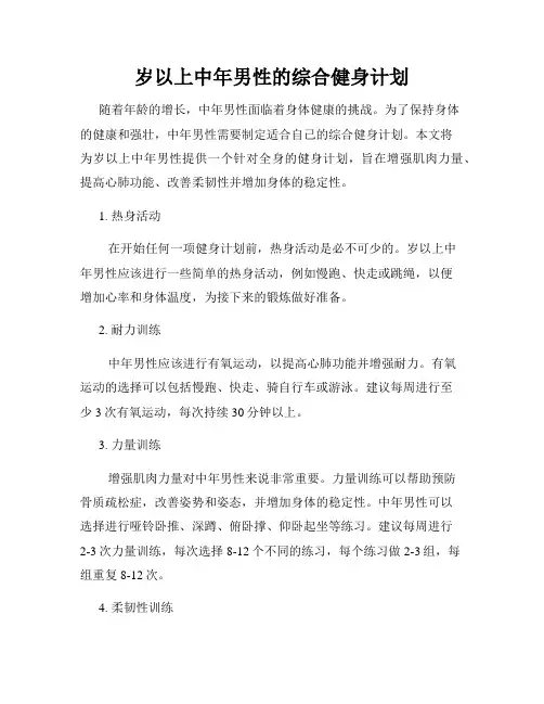 岁以上中年男性的综合健身计划