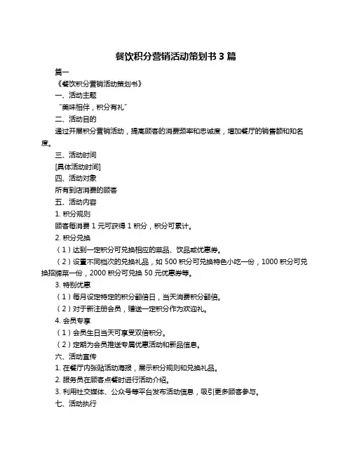 餐饮积分营销活动策划书3篇