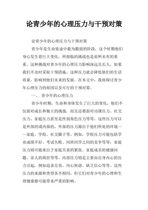 论青少年的心理压力与干预对策