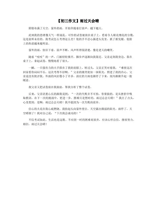 【初三作文】雨过天会晴