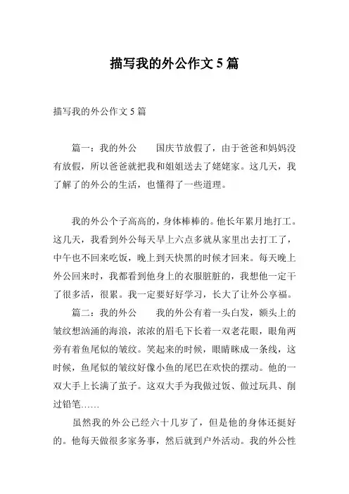 描写我的外公作文5篇