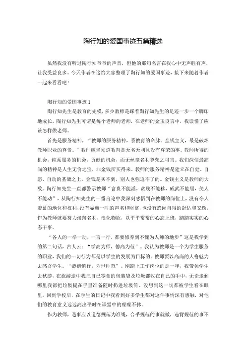 陶行知的爱国事迹五篇精选