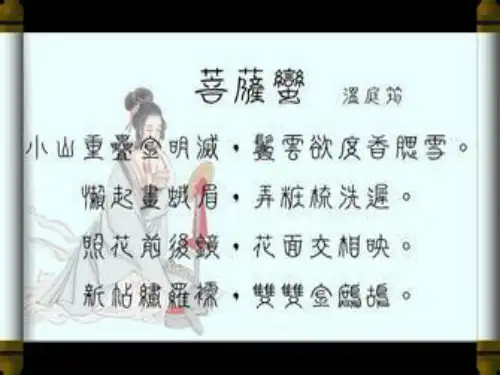 国家一等奖选修温庭筠《菩萨蛮》课件