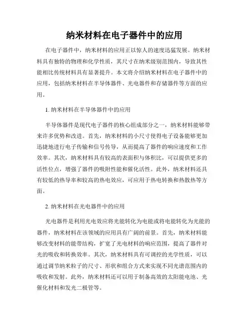 纳米材料在电子器件中的应用