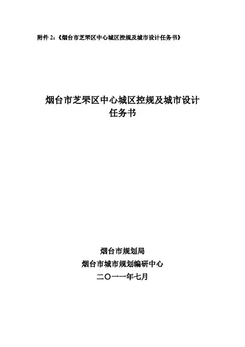 烟台芝罘区中心城区控规及城设计任务书烟台芝罘区