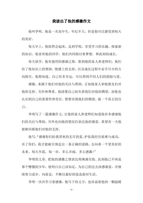 我读出了他的感激作文