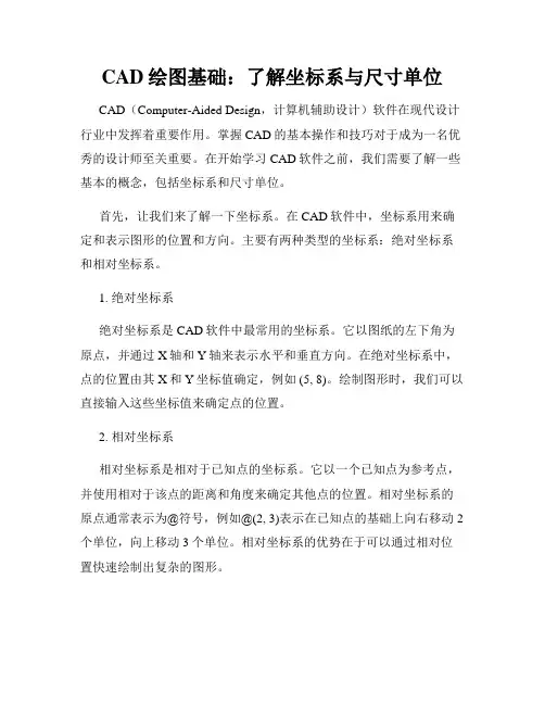CAD绘图基础 了解坐标系与尺寸单位