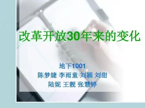 改革开放30年来的变化