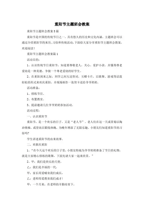 重阳节主题班会教案