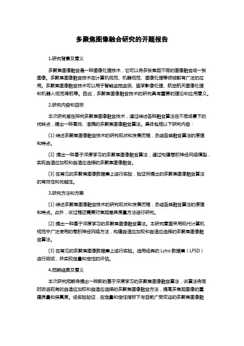 多聚焦图像融合研究的开题报告
