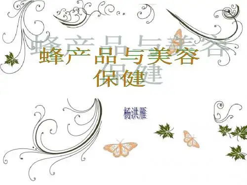 蜂产品与美容保健-蜂胶、蜂蜡