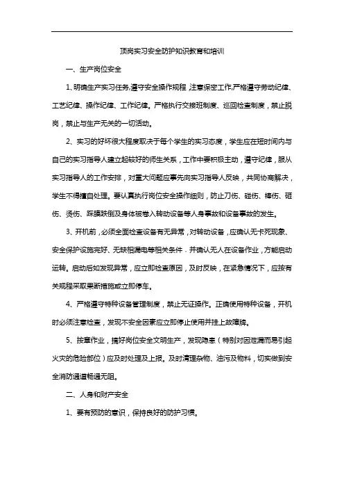 顶岗实习安全防护知识教育和培训