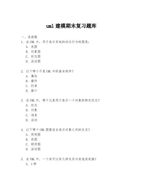 uml建模期末复习题库