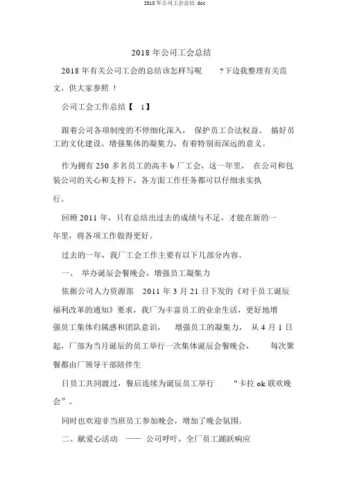 2018年公司工会总结.doc