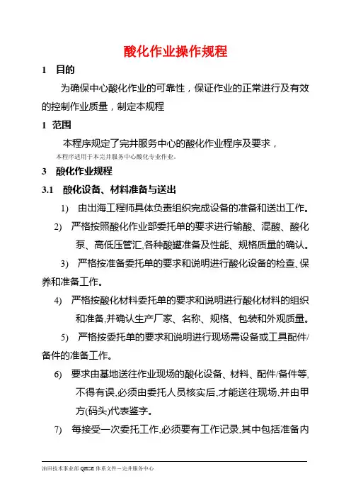 酸化作业操作规程1
