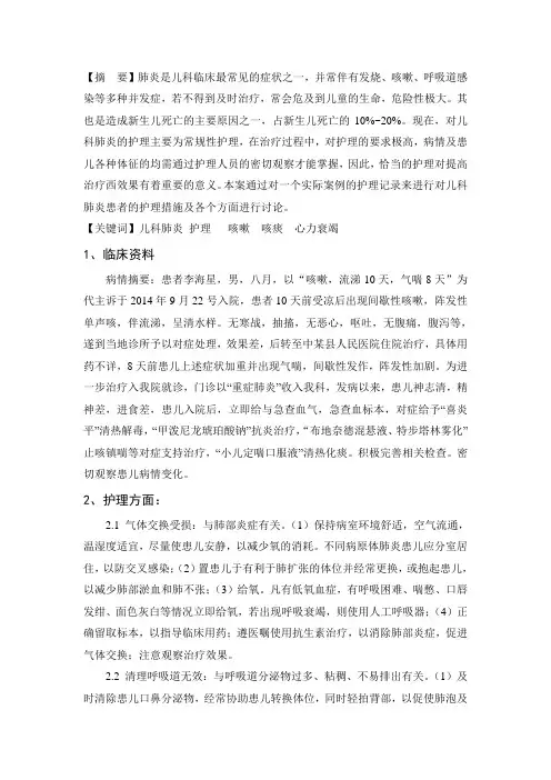 论文版儿科肺炎护理个案