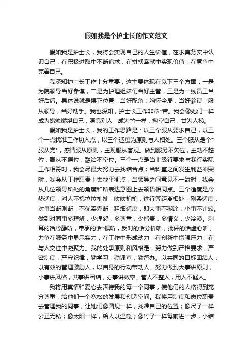 假如我是个护士长的作文范文