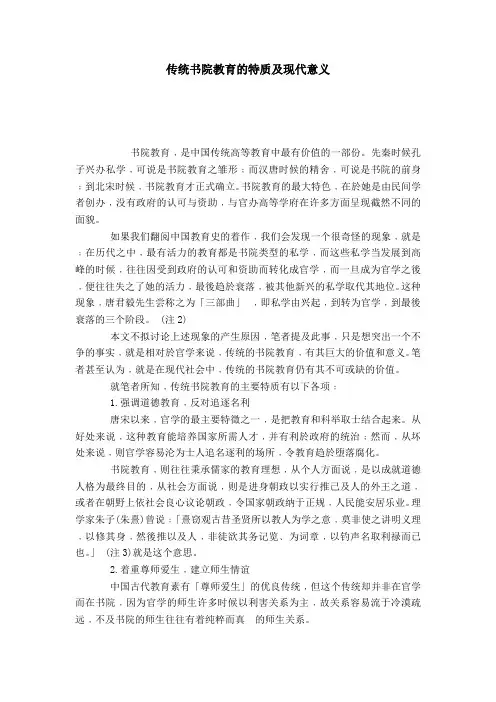 传统书院教育的特质及现代意义-模板