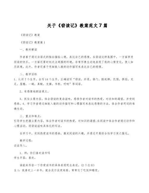 关于《窃读记》教案范文7篇