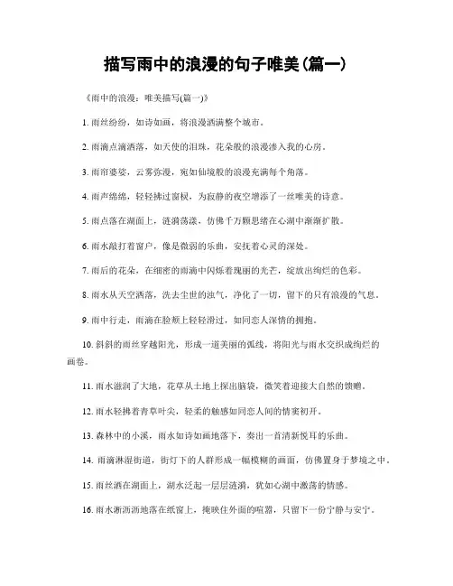 描写雨中的浪漫的句子唯美(精选合集2篇)