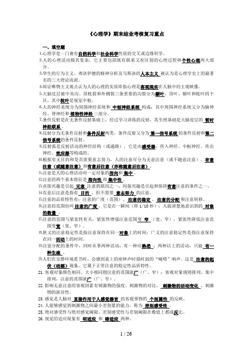 《心理学》期末结业考核复习重点