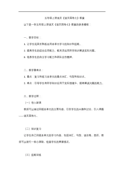 五年级上册语文《语文园地七》教案