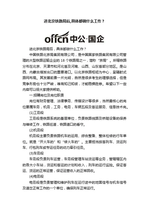 进北京铁路局后,具体都做什么工作？