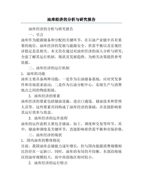 油库经济的分析与研究报告