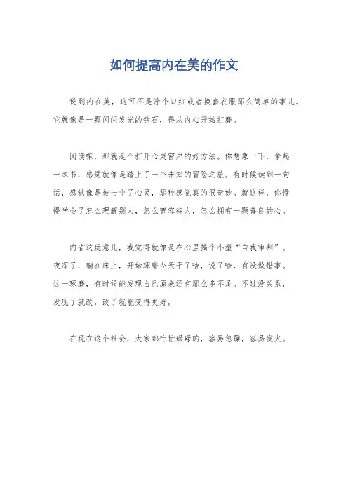 如何提高内在美的作文
