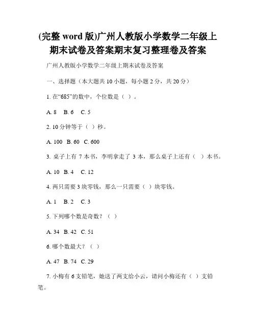 (完整word版)广州人教版小学数学二年级上期末试卷及答案期末复习整理卷及答案