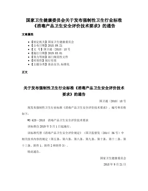 国家卫生健康委员会关于发布强制性卫生行业标准《消毒产品卫生安全评价技术要求》的通告