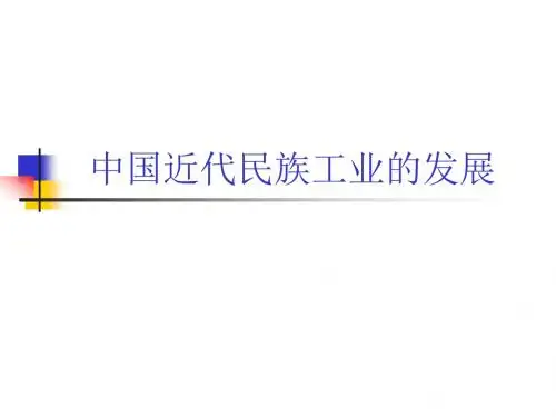 【教师原创】人教版八年级历史上册 第19课 中国近代民族工业的发展(12张PPT)