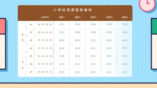 三套通用小学生课程表模板