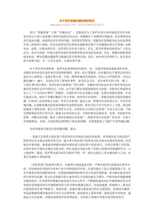 关于项目邻避问题的调研报告