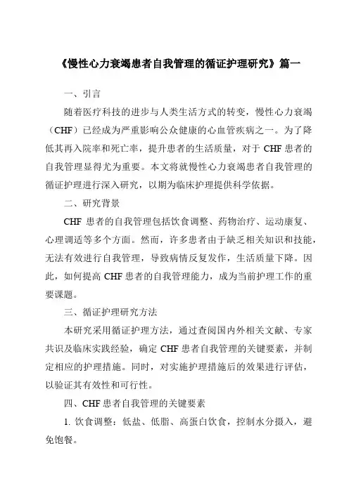 《2024年慢性心力衰竭患者自我管理的循证护理研究》范文