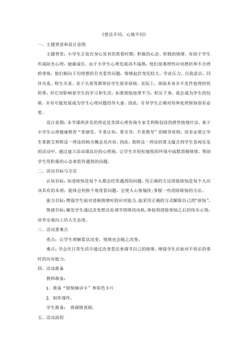 小学心理健康教育_想法不同心情不同教学设计学情分析教材分析课后反思