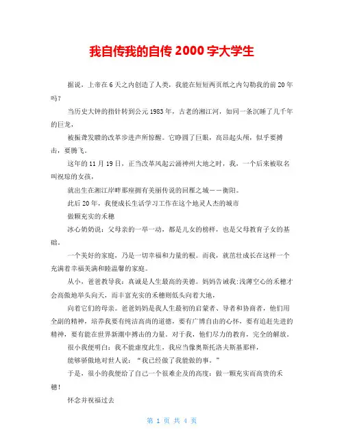 我自传我的自传2000字大学生