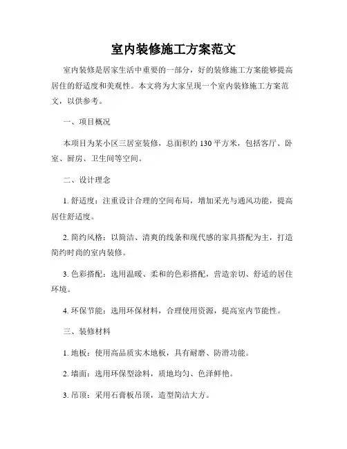 室内装修施工方案范文