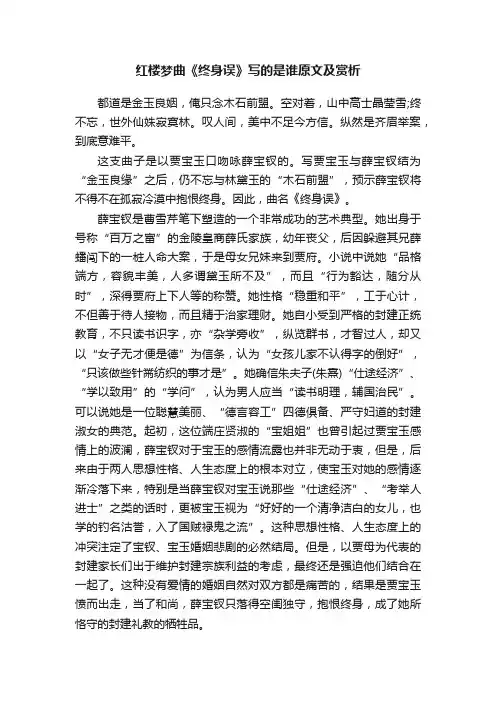 红楼梦曲《终身误》写的是谁原文及赏析