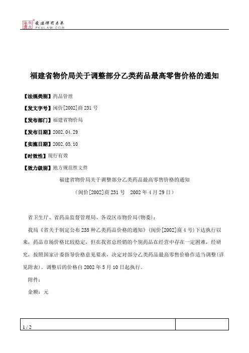 福建省物价局关于调整部分乙类药品最高零售价格的通知