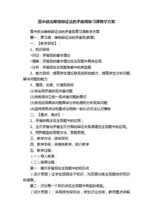 高中政治唯物辩证法的矛盾观复习课教学方案