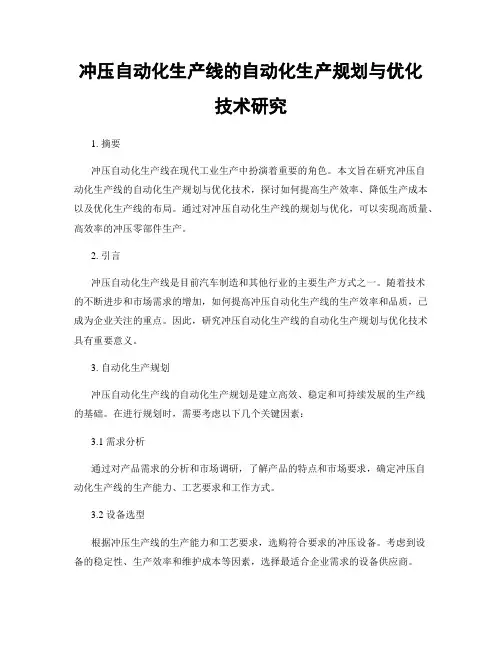 冲压自动化生产线的自动化生产规划与优化技术研究