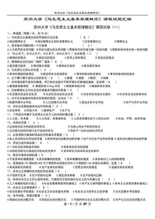 苏州大学《马克思主义基本原理概论》课程试题汇编