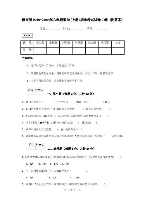 赣南版2019-2020年六年级数学(上册)期末考试试卷D卷 (附答案)