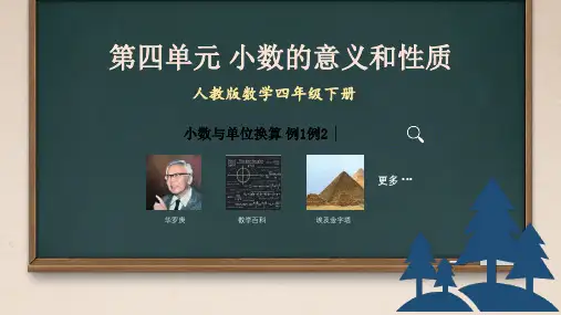 新人教版小学四年级数学下册《小数与单位换算》教学课件